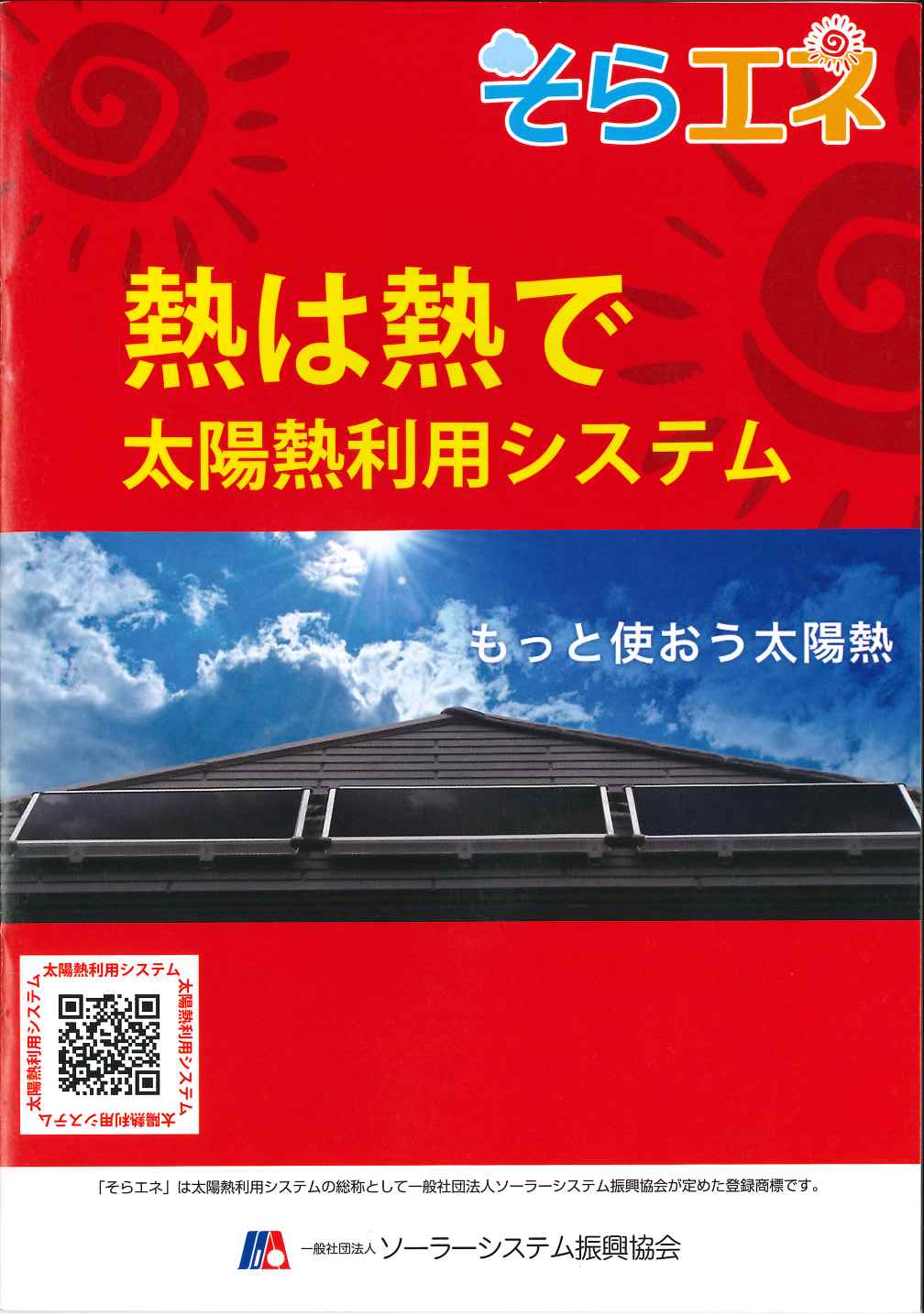 熱は熱で 太陽熱利用システム