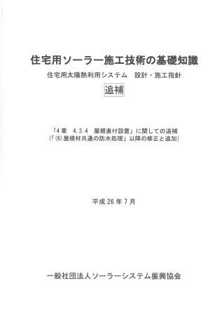 住宅用ソーラー施工技術の基礎知識追補