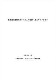 業務用太陽熱利用システムの設計・ガイドライン